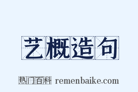艺概造句是什么意思的图片